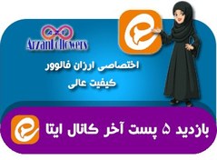 تصویر خرید بازدید ۵ پست آخر کانال ایتا 