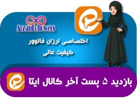 تصویر خرید بازدید ۵ پست آخر کانال ایتا 