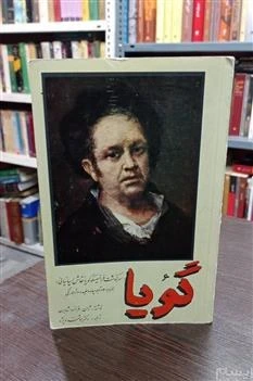 خرید و قیمت گویا (سرگذشت فرانسیسکو گویا) | ترب
