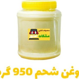 تصویر روغن شحم گاوی 950 گرم مشکات استور 