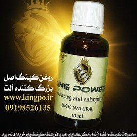 تصویر روغن کینگ 30 میلی لیتر | بزرگ کننده و حجم دهنده آلت تناسلی | تضمین اصالت King Power 