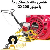 تصویر شاسی ماله هیساکی 90 موتور GX200 