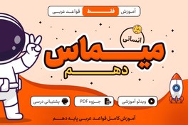 تصویر میماس پایه دهم انسانی، آموزش قواعد 