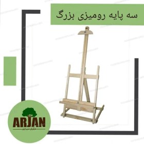 تصویر سه پایه (بوم نقاشی) رومیزی بزرگ ارژن 