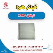 تصویر فیلتر هوا لیفان x60 