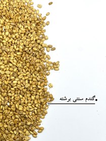 تصویر گندم سنتی برشته 