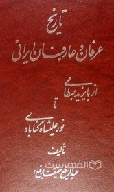 تصویر تاریخ عرفان و عارفان ایرانی از بایزید بسطامی تا نور علیشاه گنابادی 