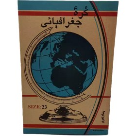 تصویر کره جغرافیایی مدل پایه فلزی سایز 23 Butter Geographical Size 23