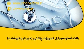 تصویر بانک شماره موبایل تجهیزات پزشکی (خریدار و فروشنده) 