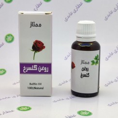 تصویر روغن گلسرخ ممتاز مدل 05 حجم 30 میلی لیتر 