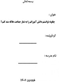 تصویر اقدام پژوهی با عنوان « چگونه توانستم دانش آموزانم را به نماز جماعت علاقه مند کنم؟ » 