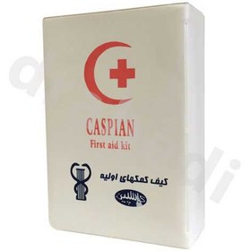 تصویر جعبه کمک های اولیه سایز کوچک کاسپین ا CASPIAN First Aid Kit CASPIAN First Aid Kit