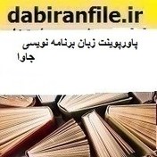 تصویر پاورپوینت زبان برنامه نویسی جاوا 