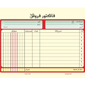 تصویر فاکتور فروش دو برگ 4رنگ خارجی بیاضی 