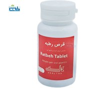 تصویر قرص رطبه هلسی ۵۰ عددی چاقی و اشتها آور 