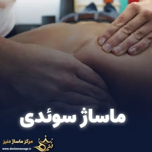 تصویر فروشگاه دنیز ماساژ