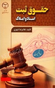 تصویر کتاب حقوق ثبت اسناد و املاک غلامرضا شهری وزیری 