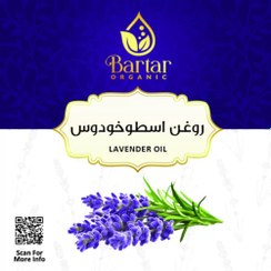 تصویر روغن اسطوخودوس 