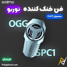 تصویر فن خنک کننده رادیاتوری توربو گوشی موبایل RGB ارایمو Oraimo OGG-SPC1 اورجینال 