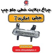 تصویر چراغ دیلات خطی جلو چپ جیلی امگرند ۷ 