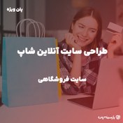 تصویر طراحی وبسایت فروشگاهی با سئو حرفه ای متصل به ترب و ایمالز + درگاه پرداخت 