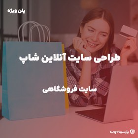 تصویر طراحی وبسایت فروشگاهی با سئو حرفه ای متصل به ترب و ایمالز + درگاه پرداخت 