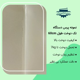 تصویر دستگاه دوخت سپهر الکترونیک 60 سانت نمایندگی رسمی سپهر الکترونیک