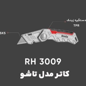 تصویر کاتر رونیکس مدل RH_3009 