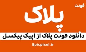 تصویر 10 فونت پلاک فارسی 