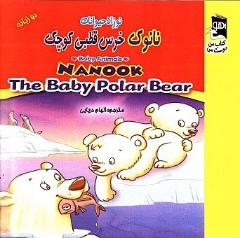 خرید و قیمت نانوک خرس قطبی کوچک | ترب