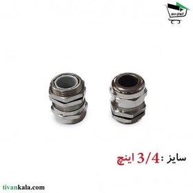 تصویر گلند کابل فلزی 3/4 اینچ 