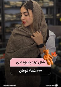 تصویر شال پارچه تدی - طوسی Shal parchei tedi