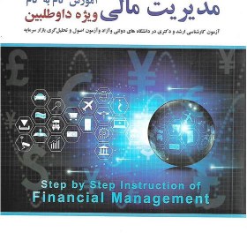 تصویر مدیریت مالی اثر مناجاتی Step by step instruction of financial management