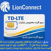 تصویر سیم کارت مخصوص اینترنت ( TDLTE) دیتا INTERNET SIMCARD