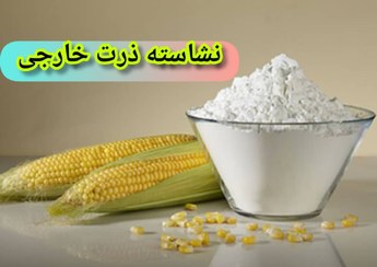 تصویر نشاسته ذرت خارجی طعم دار 