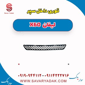 تصویر توری داخل سپر لیفان x60 