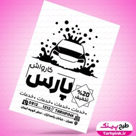 تصویر طرح آماده تراکت سیاه و سفید خدمات کارواش 