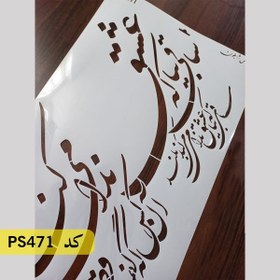 تصویر شابلون خطاطی کد PS471 