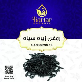 تصویر روغن زیره سیاه 