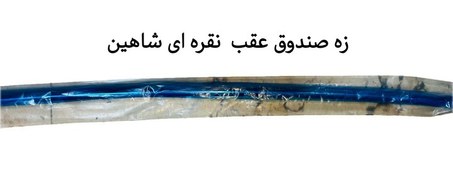 تصویر زه صندوق عقب شاهین نوار استیل 