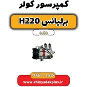 تصویر کمپرسور کولر برلیانس h220 دنده ای 