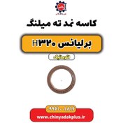 تصویر کاسه نمد ته میلنگ برلیانس H320 اتوماتیک 