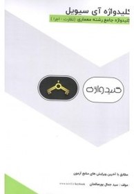 تصویر کلید واژه آی سیویل(I CIVIL) رشته معماری ( نظارت - اجرا ) به همراه منابع تکمیلی آزمون نظام مهندسی آزمون اجرا بر اساس مبحث 12 ویرایش 1403 