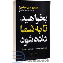 تصویر کتاب بخواهید تا به شما داده شود اثر استر و جری هیکس انتشارات یوشیتا 