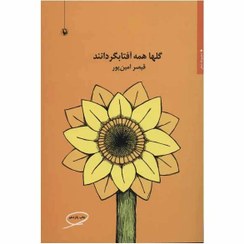 تصویر گلها همه آفتابگردانند - قیصر امین‌پور 