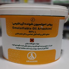 تصویر روغن امولسیون شونده آریا 80% مایع Emulsifiable Oil Aria 80% L