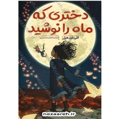 تصویر کتاب دختری که ماه را نوشید جلد ۱ نشر پرتقال 