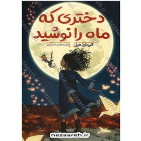 تصویر کتاب دختری که ماه را نوشید جلد ۱ نشر پرتقال 