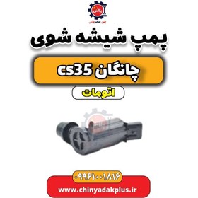 تصویر پمپ شیشه شوی چانگان CS35 اتوماتیک 