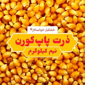 تصویر ذرت پاپ کورن ( نیم کیلوگرم) خشکبار خوانسالار 